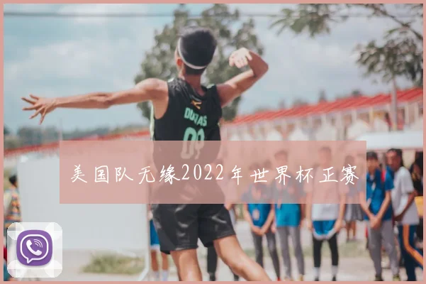 美国队无缘2022年世界杯正赛