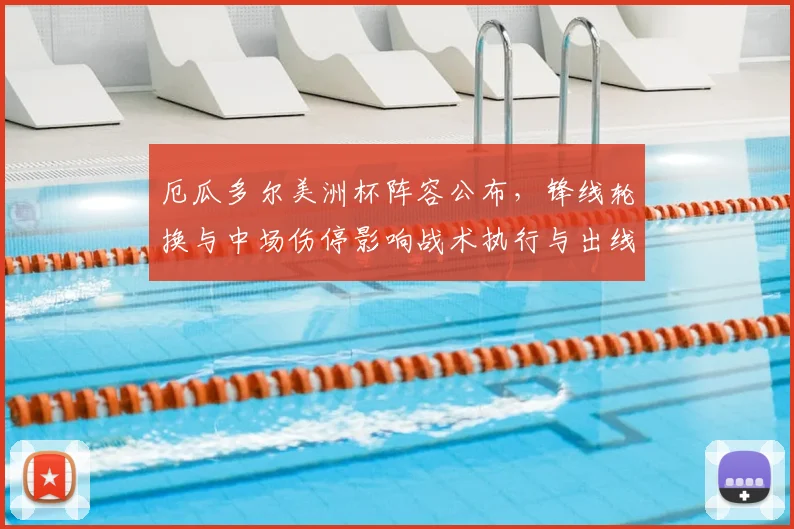 厄瓜多尔美洲杯阵容公布，锋线轮换与中场伤停影响战术执行与出线形势
