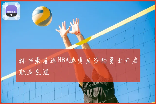 林书豪落选NBA选秀后签约勇士开启职业生涯