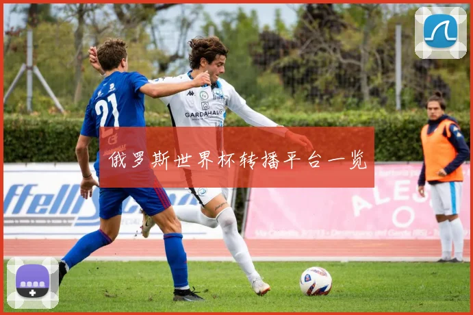 俄罗斯世界杯转播平台一览
