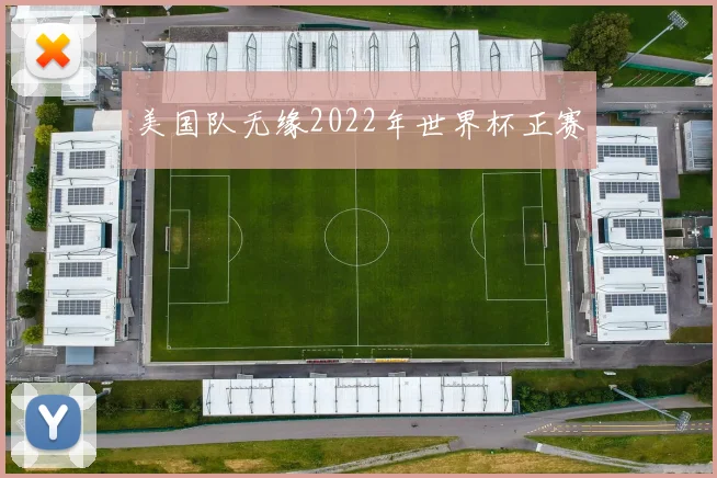 美国队无缘2022年世界杯正赛