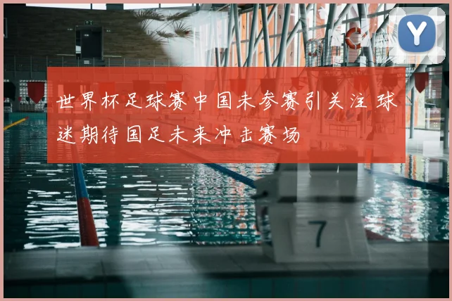 世界杯足球赛中国未参赛引关注 球迷期待国足未来冲击赛场