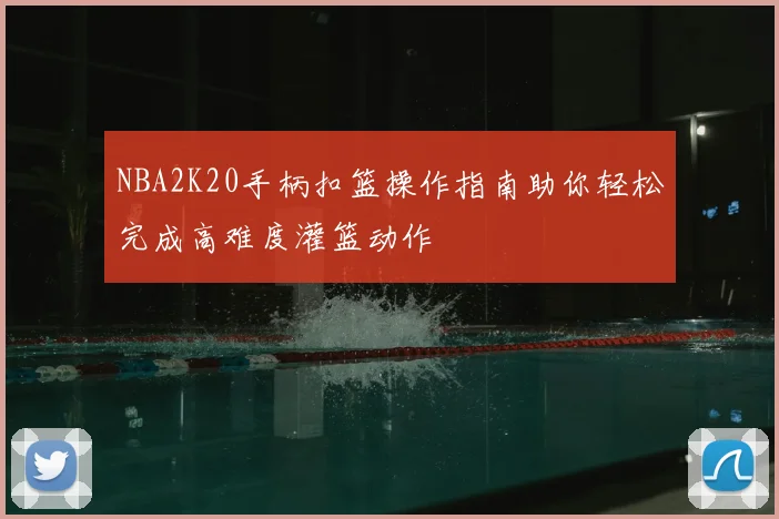 NBA2K20手柄扣篮操作指南助你轻松完成高难度灌篮动作