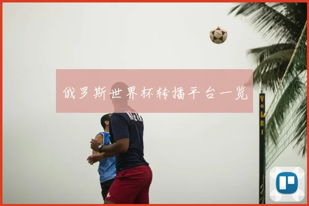 俄罗斯世界杯转播平台一览