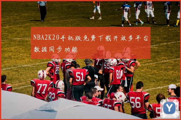 NBA2K20手机版免费下载开放多平台数据同步功能
