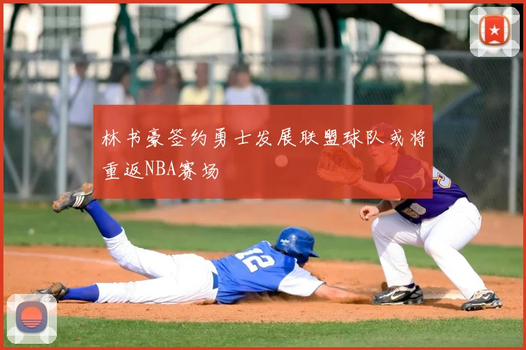 林书豪签约勇士发展联盟球队或将重返NBA赛场