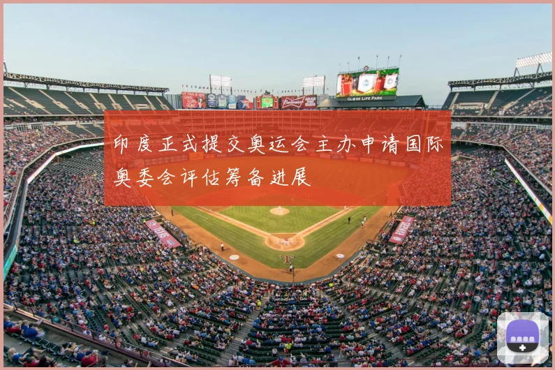 印度正式提交奥运会主办申请国际奥委会评估筹备进展