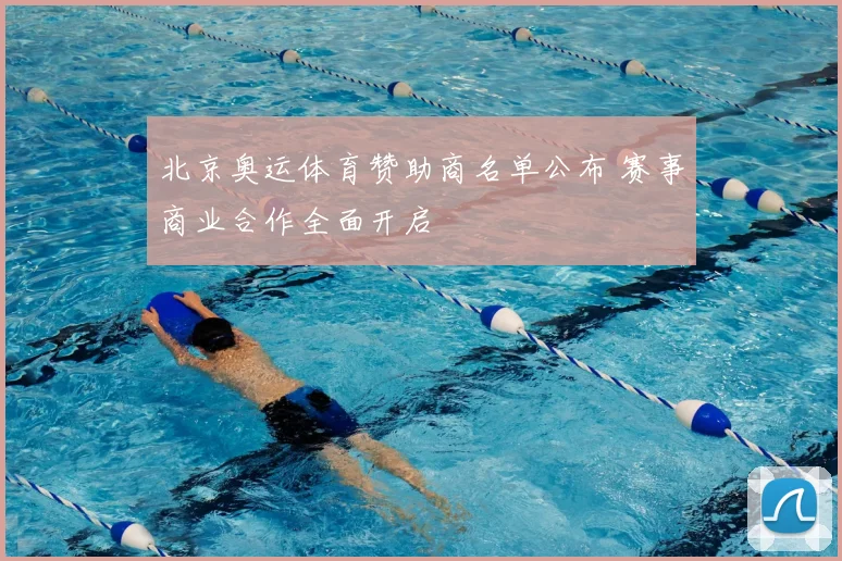北京奥运体育赞助商名单公布 赛事商业合作全面开启
