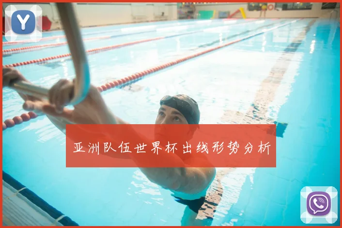 亚洲队伍世界杯出线形势分析