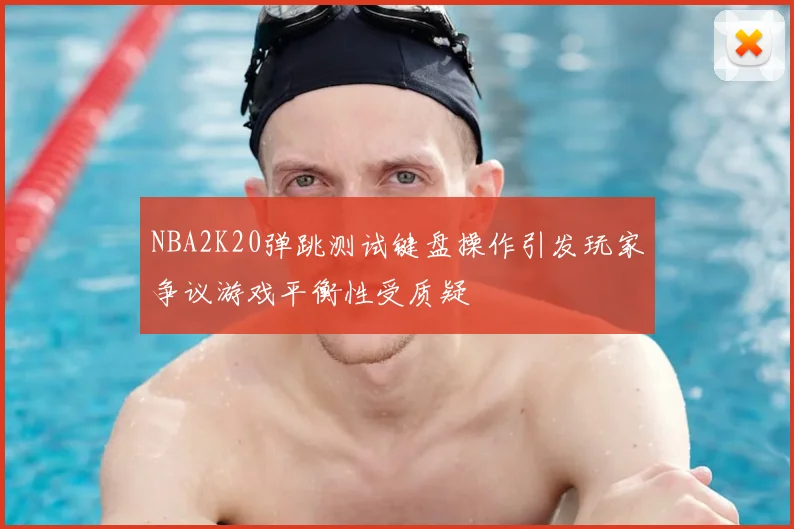 NBA2K20弹跳测试键盘操作引发玩家争议游戏平衡性受质疑