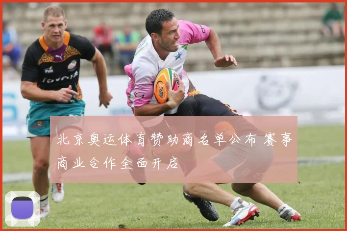 北京奥运体育赞助商名单公布 赛事商业合作全面开启