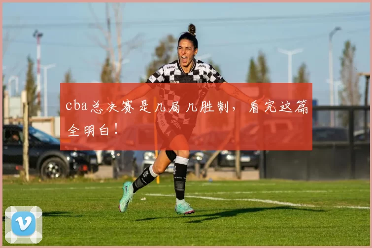 cba总决赛是几局几胜制，看完这篇全明白！