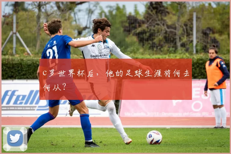 c罗世界杯后，他的足球生涯将何去何从？