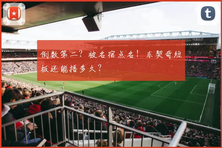 倒数第二？被名宿点名！东契奇短板还能捂多久？