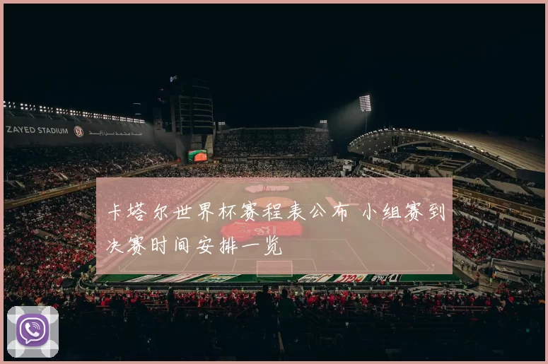 卡塔尔世界杯赛程表公布 小组赛到决赛时间安排一览